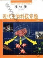 沪科教版高二生物选修3 现代生物科技专题